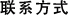 联系方式