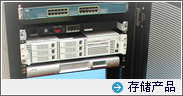 存储产品